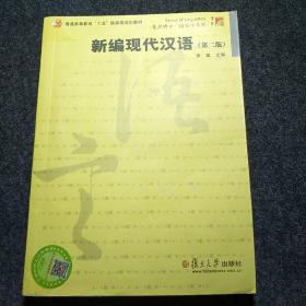 普通高等教育“十五”国家级规划教材：新编现代汉语（第2版）