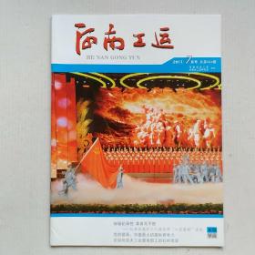 《河南工运》2017年7月号（总第464期）