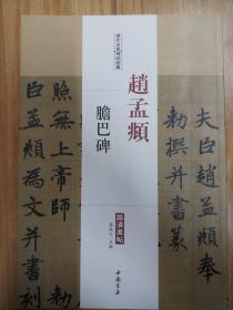 历代名家碑帖经典  赵孟頫 胆巴碑