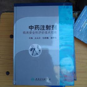 中药注射剂临床安全性评价技术指南