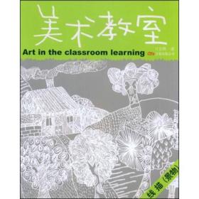 儿童美术专业培训教材丛书·美术教室：线描（景物）