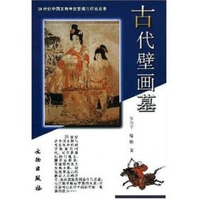 新书--20世纪中国文物考古发现与研究丛书：古代壁画墓