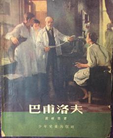 《巴甫洛夫》1954年刊（小库，小册子）