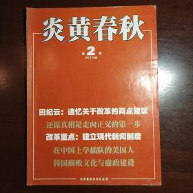 炎黄春秋2010年第2期