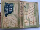 1939年日本改造社发行《西藏探检记》，瑞典籍世界著名探险家斯文·赫定著，西藏探检记来研究西藏 有插图 全书共三篇 有西藏旅行要图