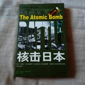 二战经典战役全记录:核击日本