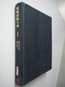 建筑设备大系 第1卷 建筑设备原论（1）      日文