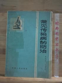 常见传染病的防治