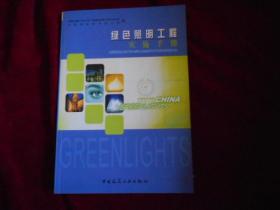 绿色照明工程实施手册---10架5