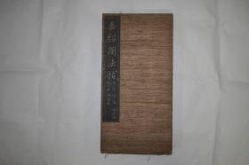 垂裕閣法帖 收录李邕 颜真卿 柳公权等作品　30x15cm