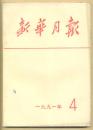 新华月报 1991年第4期（有订眼）255克