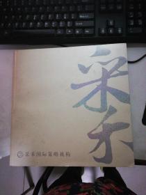 采禾 国际策略机构