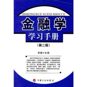 金融学学习手册(第二版) 李健--中国计划出版社 2006年01月01日 9787801775399