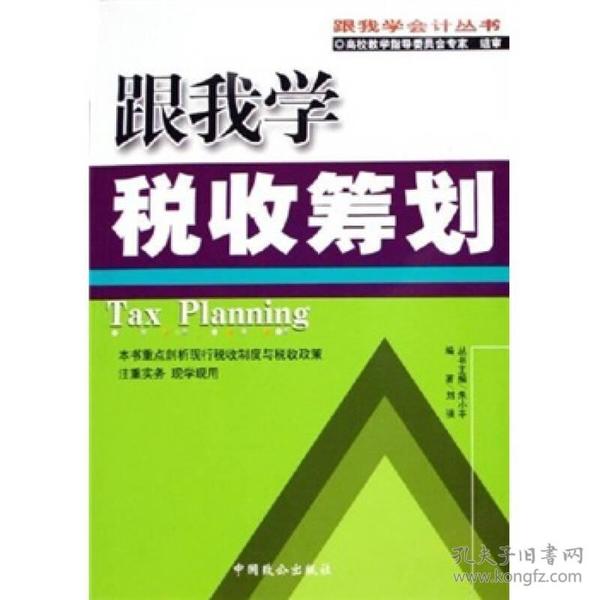 跟我学税收筹划