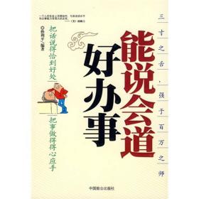 能说会道好办事：把话说得恰到好处把事做理得心应手