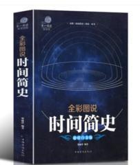 时间简史 全彩图说宇宙知识科技丛书 畅销科普读物 科普读物