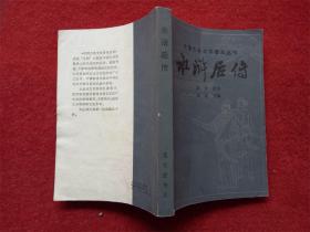 古典小说好品《济公后传》中国曲艺出版社书号10227·091 1987年1版1印