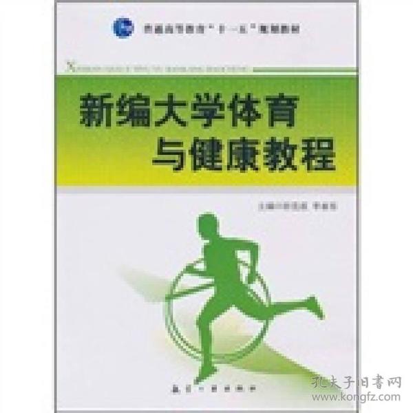 普通高等教育“十一五”规划教材：新编大学体育与健康教程