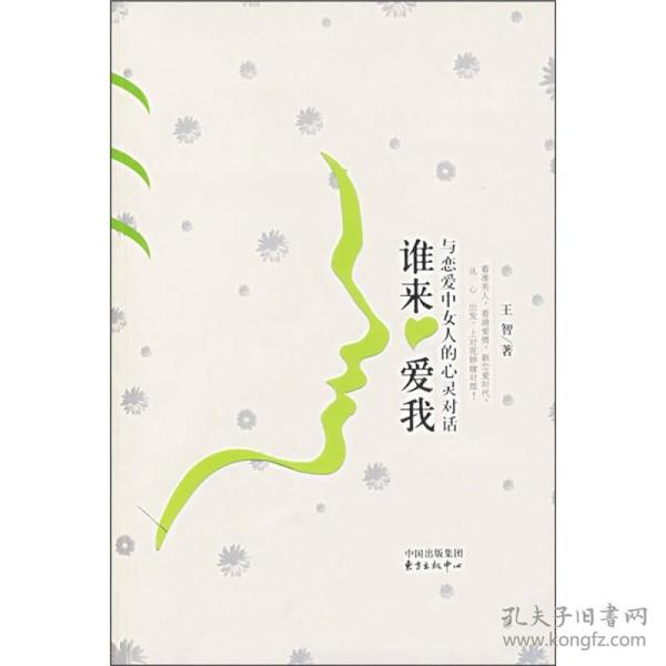 谁来爱我：与恋爱中女人的心灵对话