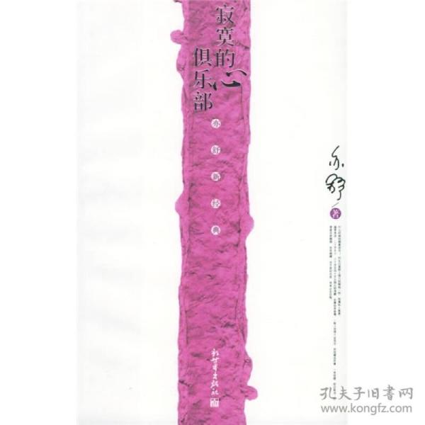 寂寞的心俱乐部