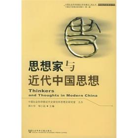 思想家与近代中国思想——中国社会科学院重点学科建设工程丛书
