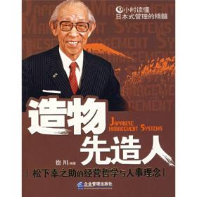 造物先造人：松下幸之助的经营哲学与人事理念