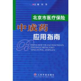 北京市医疗保险中成药应用指南