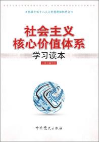 社会主义核心价值体系学习读本（2012版）