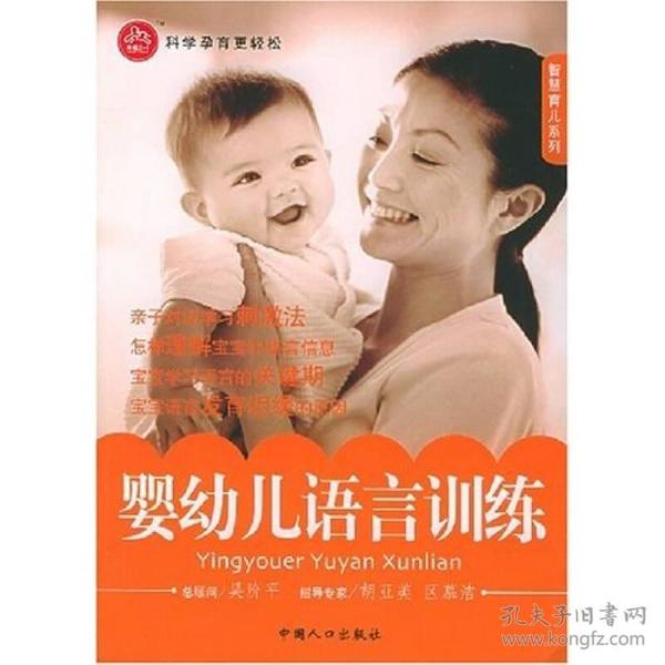 智慧育儿系列：婴幼儿语言训练