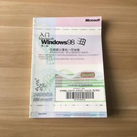 入门 Microsoft Windows98 第二版（带防伪）