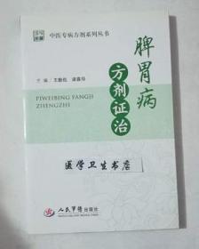 脾胃病方剂证治     王勤俭  梁慕华   主编，本书系绝版书，九五品（基本全新），无字迹，现货，保证正版（假一赔十）