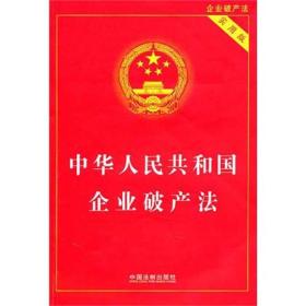 中华人民共和国企业破产法（实用版）