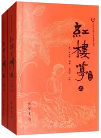 众阅古典文学名著丛书：红楼梦简注版（套装上下册）