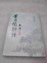 《素月楼联语》上海古籍出版社 1991年1版1印 平装1册全