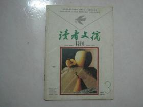 读者文摘（1993年第3期，总第140期，有订孔）（67363）