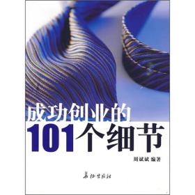 成功创业的101个细节