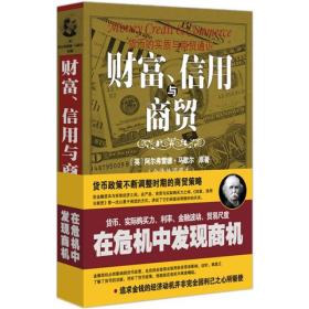 财富、信用与商贸:货币的实质与商贸通识