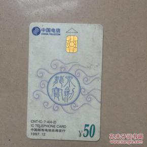 中国电信IC电话卡 CNT-IC-7-4（4-2） 龙泉宝剑（卡2-1-5）