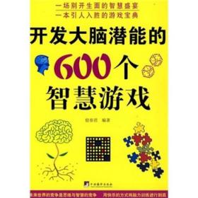 开发大脑潜能的600个智慧游戏