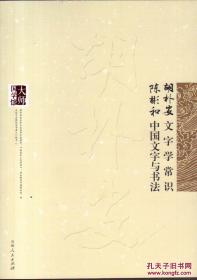 大师国学馆：胡朴安诗文字学常识 陈彬龢中国文字与书法