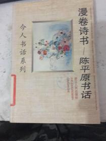 漫卷诗书——陈平原书话