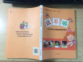 玩不够：幼儿园科学玩教具配置和使用