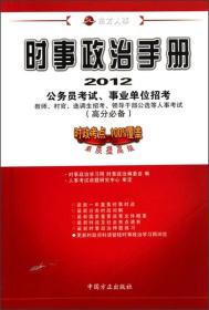 （党政）人事考试专用系列：时事政治手册(2011-2012)