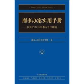 刑事办案实用手册：依据2012年刑事诉讼法精编