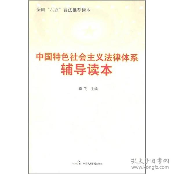 中国特色社会主义法律体系辅导读本