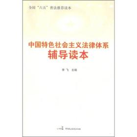 中国特色社会主义法律体系辅导读本