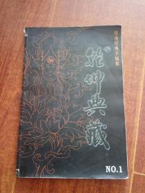 乾坤典藏:纹身经典手稿集NO.1《超大画册》