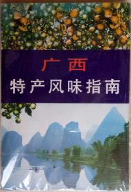 中国特产风味指南系列丛书------广西------《广西特产风味指南》------虒人荣誉珍藏