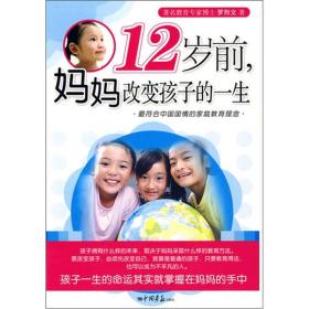 12岁前妈妈改变孩子的一生