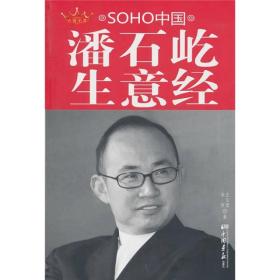 SOHO中国潘石屹生意经